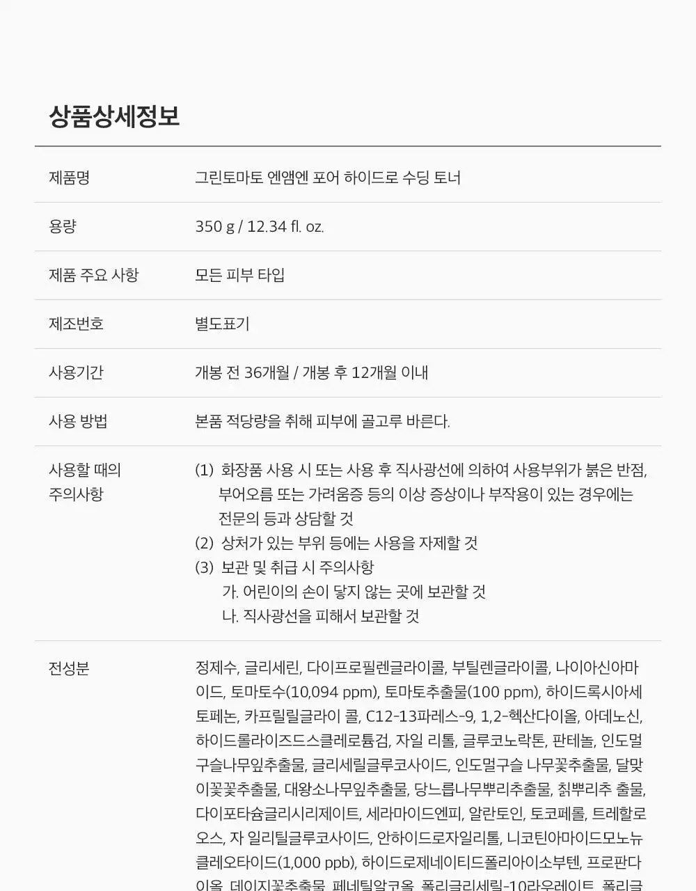[모공케어] 성분에디터 그린토마토 NMN 포어 하이드로 수딩 토너 350ml 상세페이지 73